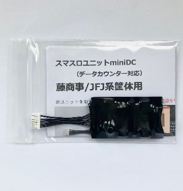 【スマスロユニットminiDC】藤商事/JFJ系筐体用の画像