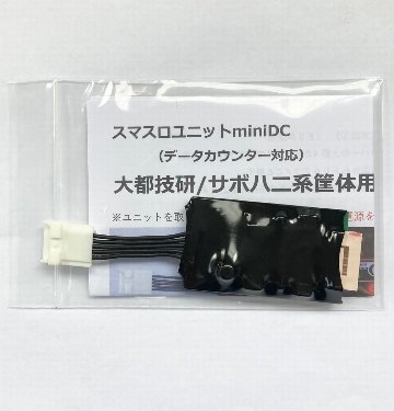 【スマスロユニットminiDC】大都技研/サボハニ系筐体用の画像