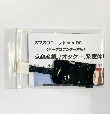 【スマスロユニットminiDC】京楽産業./オッケー.系筐体用の画像