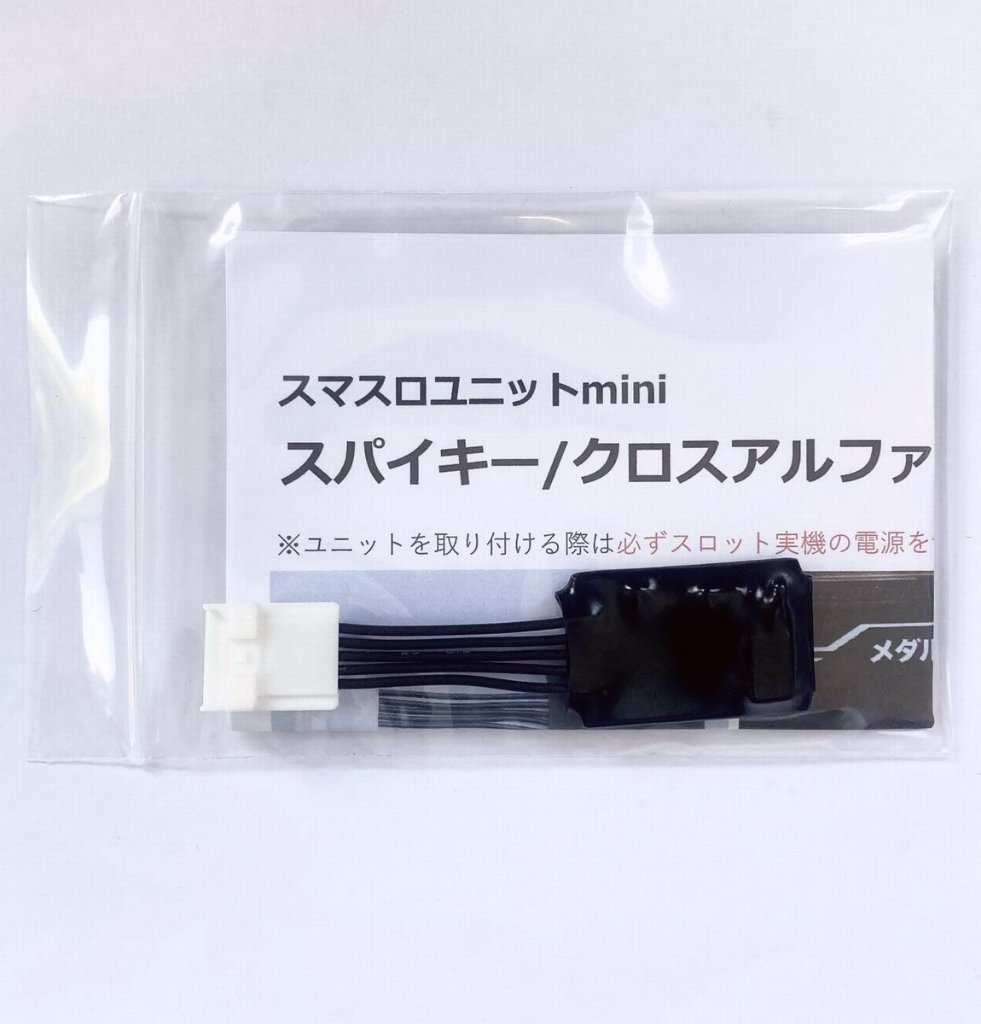 【スマスロユニットmini】スパイキー/クロスアルファ/エフ系筐体用の画像