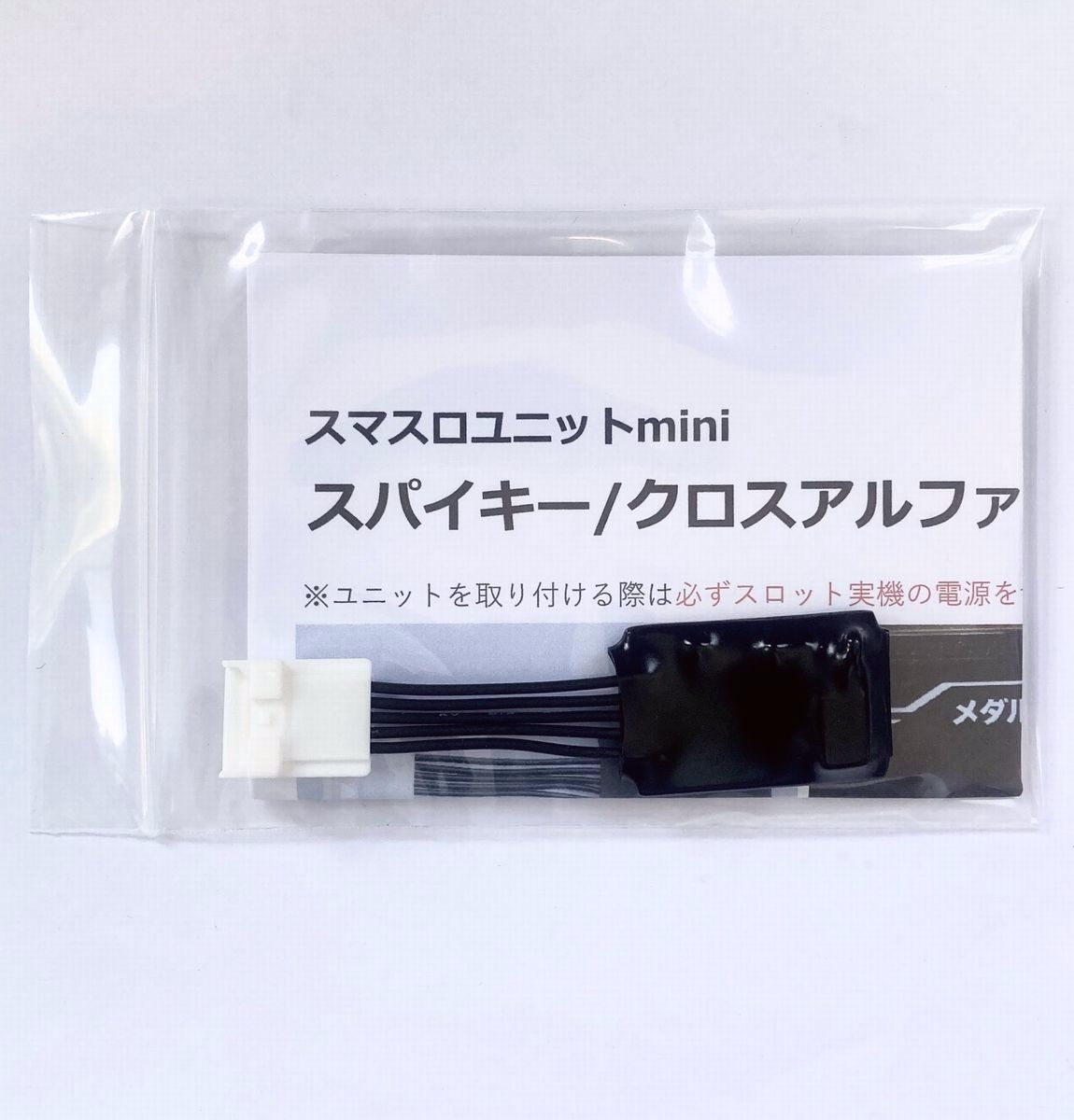 【スマスロユニットmini】スパイキー/クロスアルファ/エフ系筐体用の画像