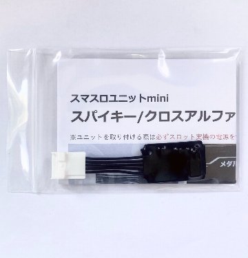 【スマスロユニットmini】スパイキー/クロスアルファ/エフ系筐体用の画像