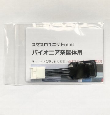 【スマスロユニットmini】パイオニア系筐体用の画像