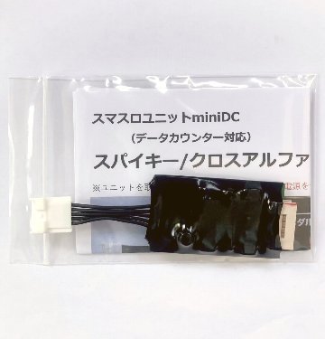 【スマスロユニットminiDC】スパイキー/クロスアルファ/エフ系筐体用の画像
