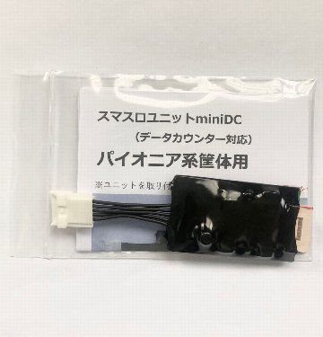 【スマスロユニットminiDC】パイオニア系筐体用の画像