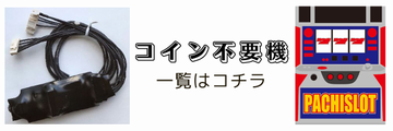 コイン不要機一覧