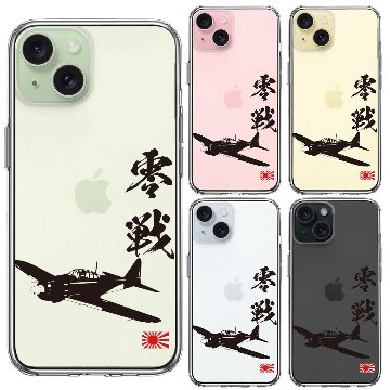 iPhone15 側面ソフト 背面ハード ハイブリッド クリア ケース 零式艦上戦闘機 零戦 ゼロ戦 ブラックの画像