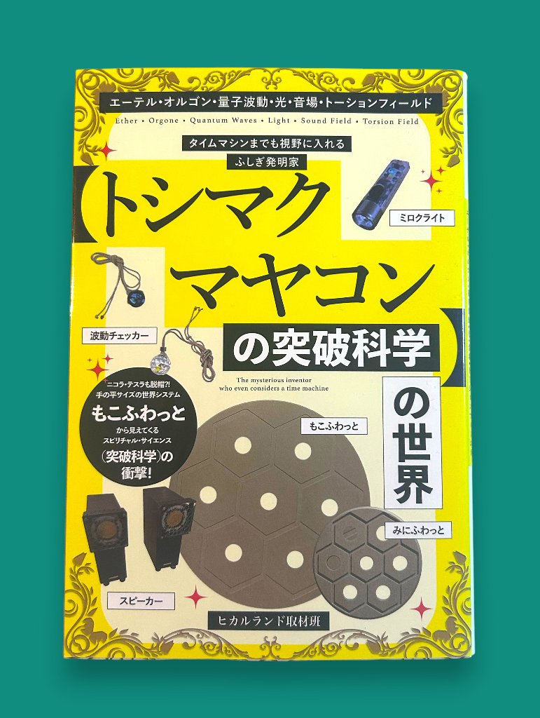 すべて｜トシマクマヤコン
