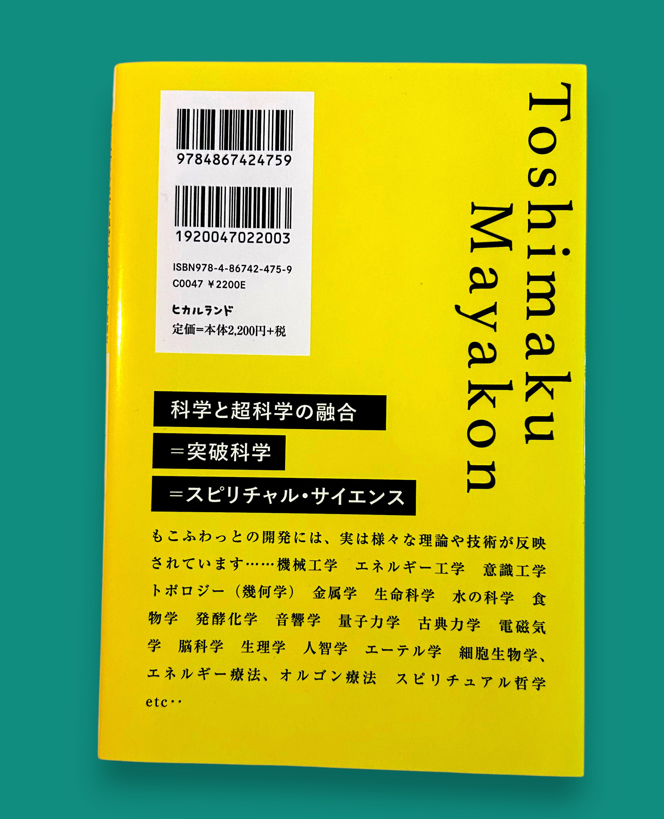 【サイン入り単行本】タイムマシンまでも視野に入れるふしぎ発明家 【トシマクマヤコンの突破科学】の世界の画像