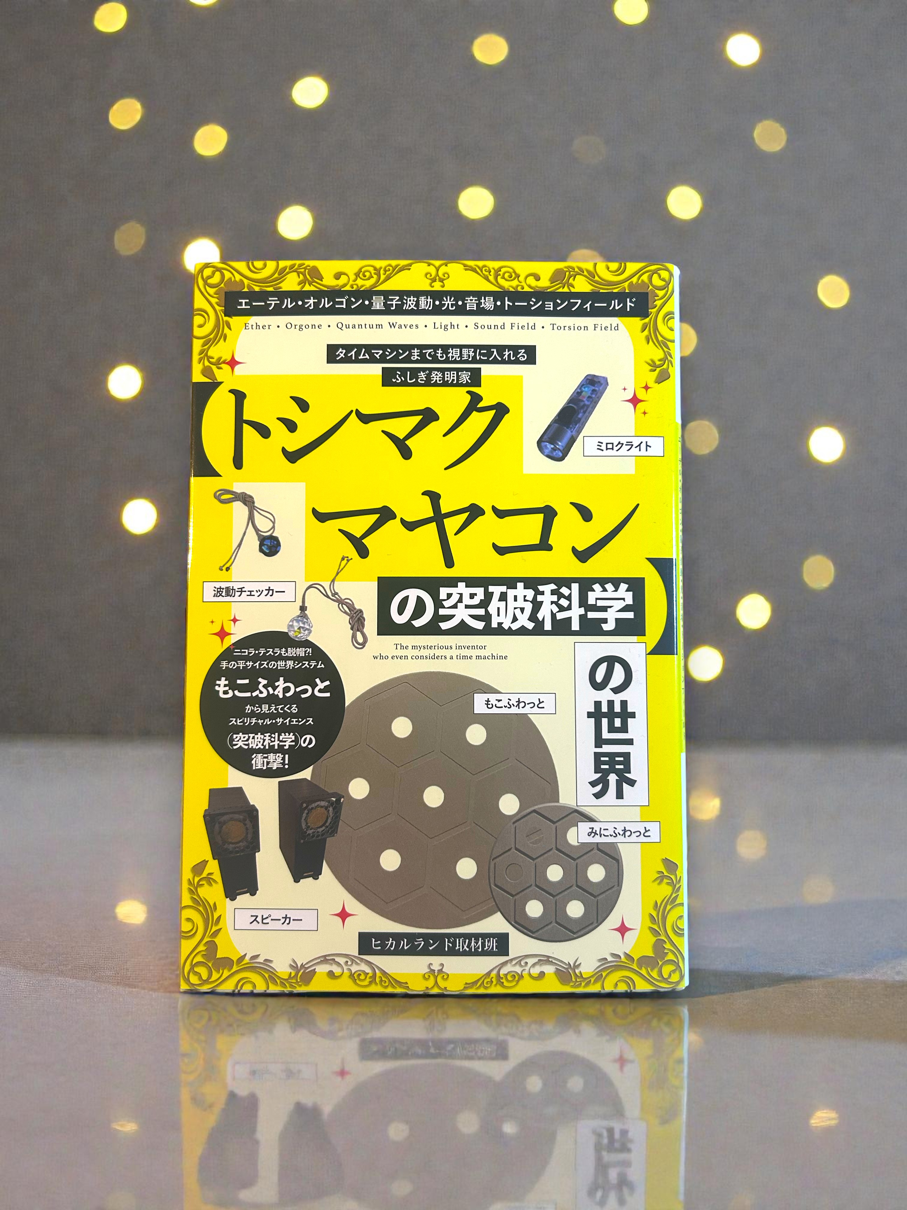 【サイン入り単行本】タイムマシンまでも視野に入れるふしぎ発明家 【トシマクマヤコンの突破科学】の世界の画像