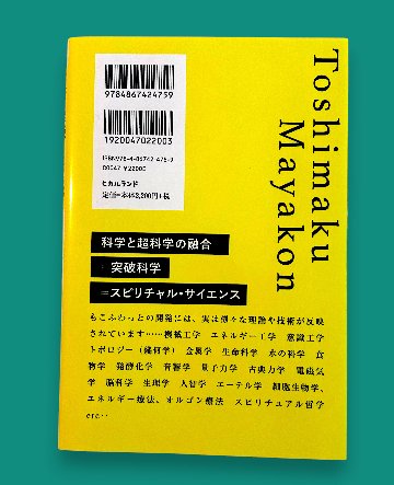 【サイン入り単行本】タイムマシンまでも視野に入れるふしぎ発明家 【トシマクマヤコンの突破科学】の世界の画像