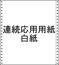 連続用紙白紙(ストックフォーム)10x11 N40ブルー発色 5P(5枚複写)250setの画像