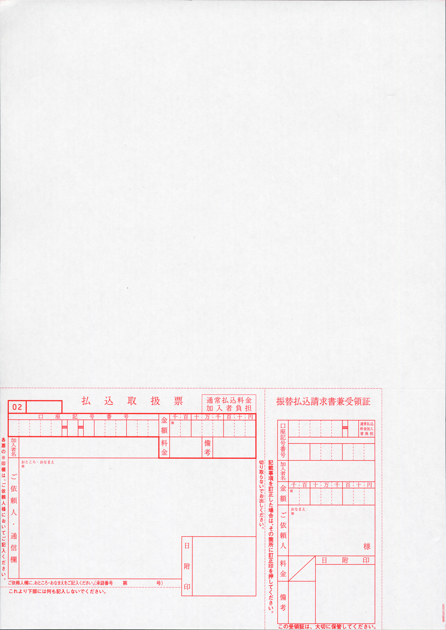 郵便振替払込書付A4プリンター用紙(加入者負担)赤色