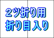 パンフレット用紙　Ａ4 厚紙上質110kg 2ツ折り用の折り目入り　600枚入りの画像