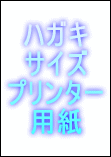 厚口 ハガキサイズ プリンター用紙上質90kg　2000枚の画像