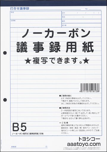 B5 ノーカーボン 複写 打合せ 議事録 用紙　20冊の画像