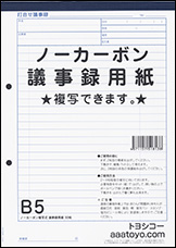 B5複写式ノーカーボン打合せ議事録用紙−表紙