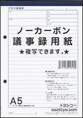 A5複写式ノーカーボン打合せ議事録用紙−表紙