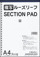 複写ルーズリーフSECTION PAD