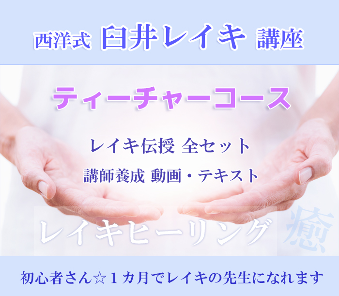 臼井式レイキ講座☆ティーチャーコース】レイキ伝授Ⅰ・Ⅱ・Ⅲ・ティーチャーまで全て伝授＆レッスン