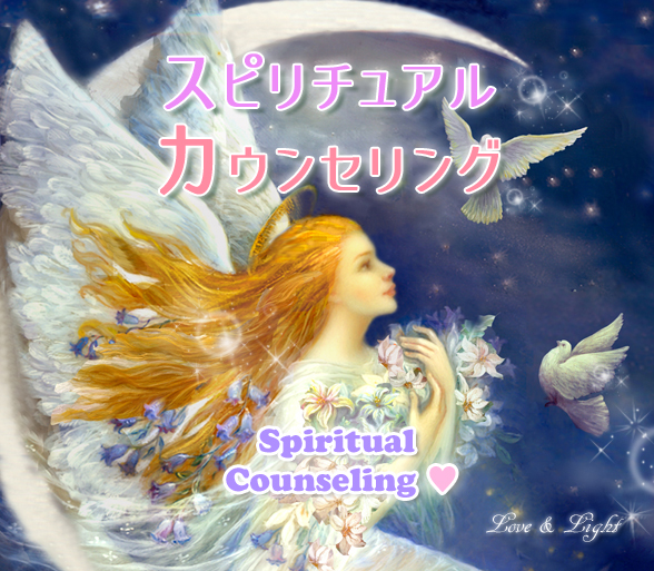 スピリチュアルカウンセリング個人セッション★ご相談☆リーディング＆ヒーリング☆ご神託メッセージ☆神界からのお導きの画像