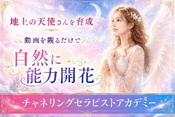 【イリュエル月音のチャネリング講座】能力ゼロでも動画を観るだけで自然に開花☆の画像