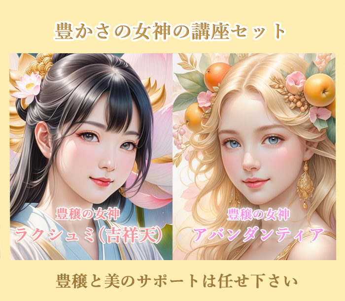 豊かさの女神セット講座™】アバンダンティア＆ラクシュミ☆究極の豊かさをサポートする女神のチャネリングアチューメント＋教材セット＋メールサポート＋お金のブロック解除講座付きのフルセットコース(lakshmi-EN)|創作品モール  あるる