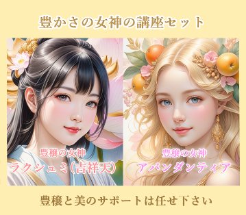 【豊かさの女神セット講座™】アバンダンティア＆ラクシュミ★究極の豊かさをサポートする女神のチャネリングアチューメント＋教材セット＋メールサポート＋お金のブロック解除講座付きのフルセットコースの画像