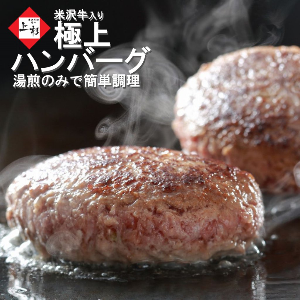 米沢牛入り ハンバーグ（150g×個）/ 簡単調理、湯煎で温めるだけ！の画像