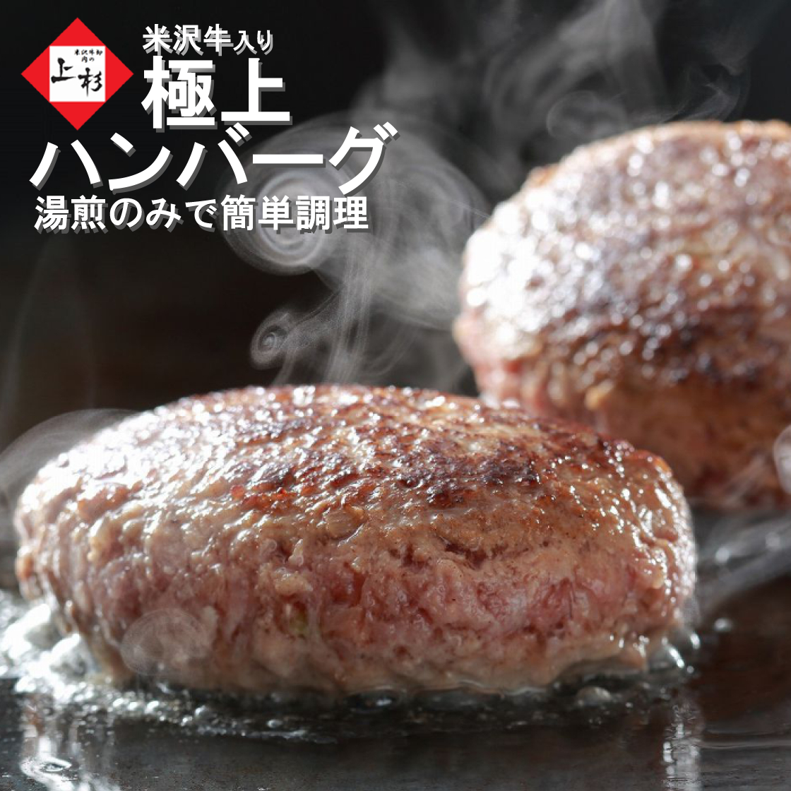 [送料無料] 米沢牛入りハンバーグ 150g 湯煎で温めるだけ画像