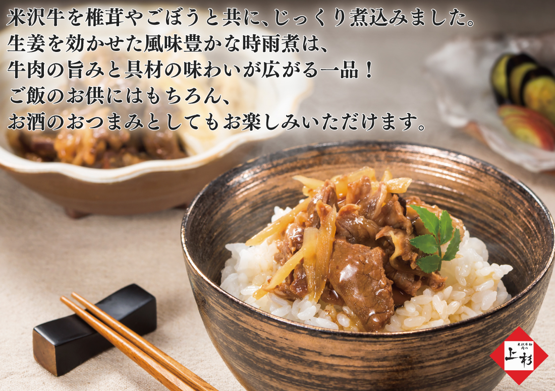 米沢牛 時雨煮(しぐれ煮)