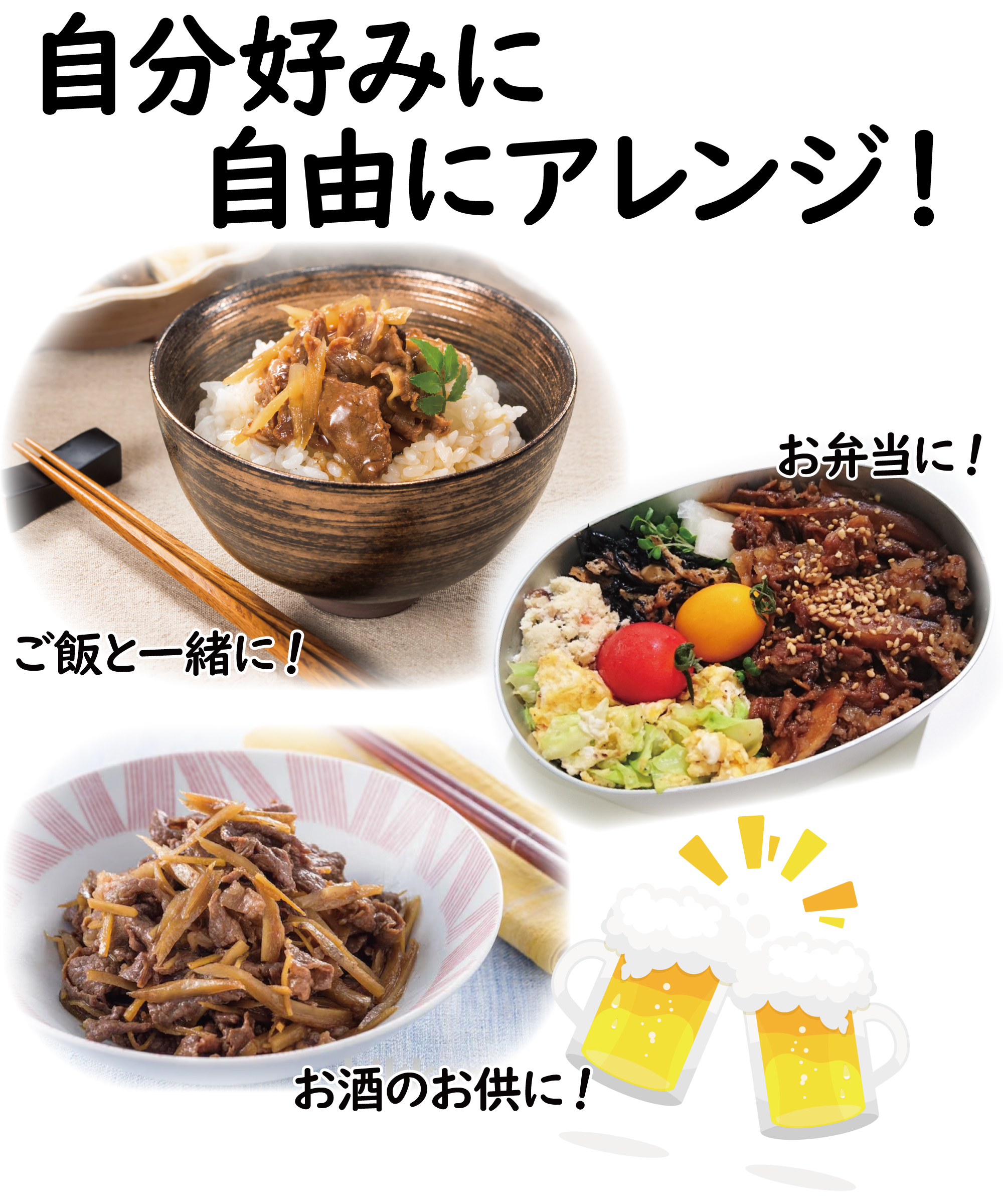 自由にアレンジ