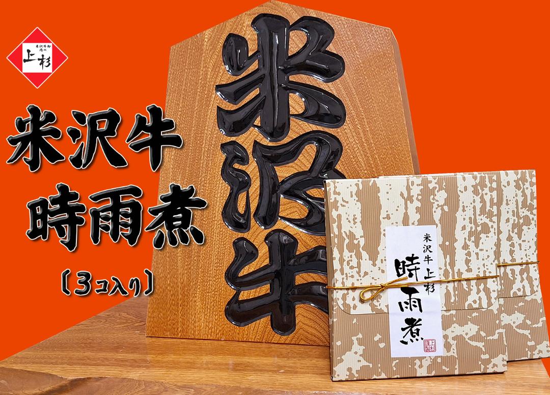 米沢牛　時雨煮(しぐれ煮)〔3個入り〕の画像
