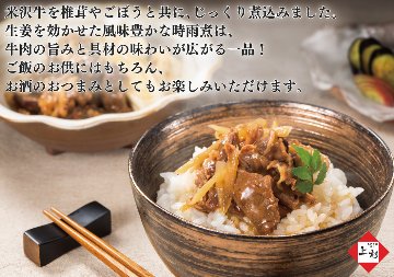米沢牛　時雨煮(しぐれ煮)〔3個入り〕の画像