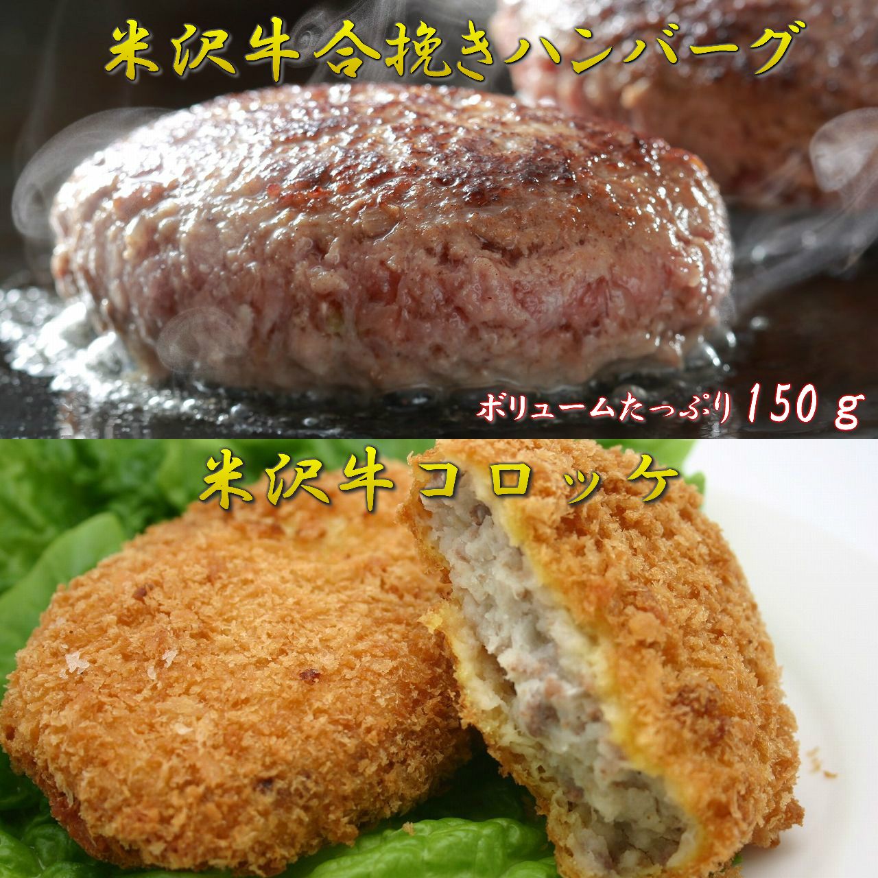 米沢牛ハンバーグ  と 米沢牛コロッケ の大人気セット画像