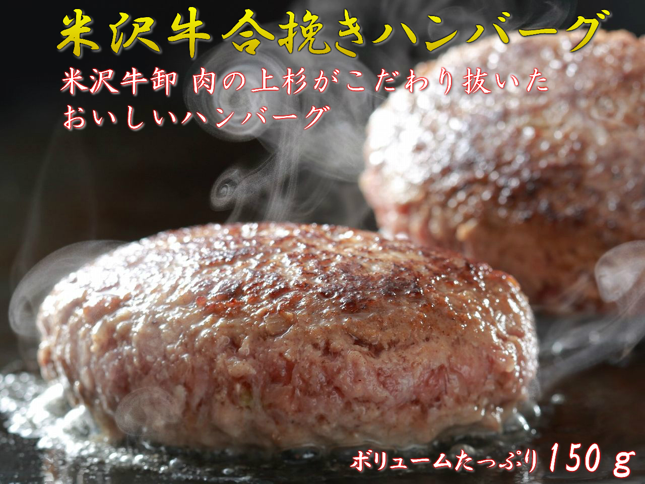 米沢牛入り ハンバーグ (150g) ＆ 米沢牛 コロッケ / 大人気とくとくセット！の画像