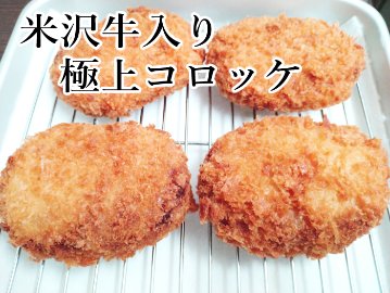 米沢牛 コロッケ / 遂にWEBに登場！店頭のみでの販売だった『米沢牛コロッケ』をご自宅で召し上がれ♪の画像