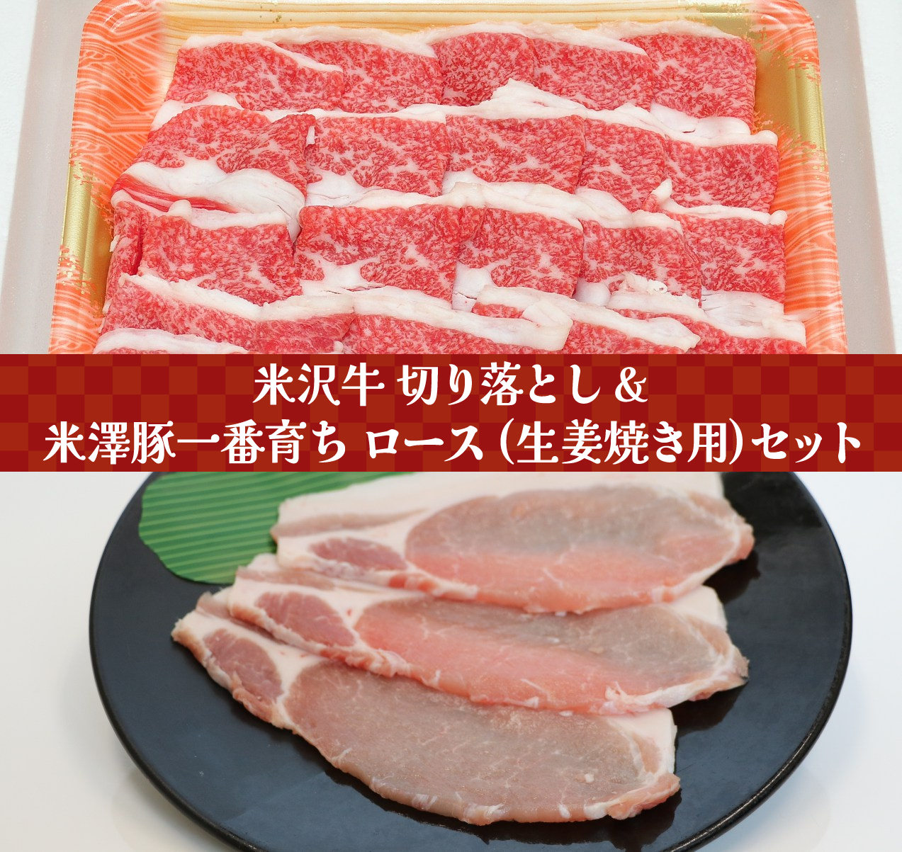米沢牛 切り落とし & 米澤豚一番育ち ロース (生姜焼き用) 360g(180g×2)画像