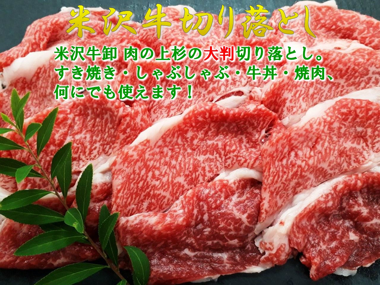 米沢牛 切り落とし & 米澤豚一番育ち ロース (生姜焼き用) 360g(180g×2)の画像