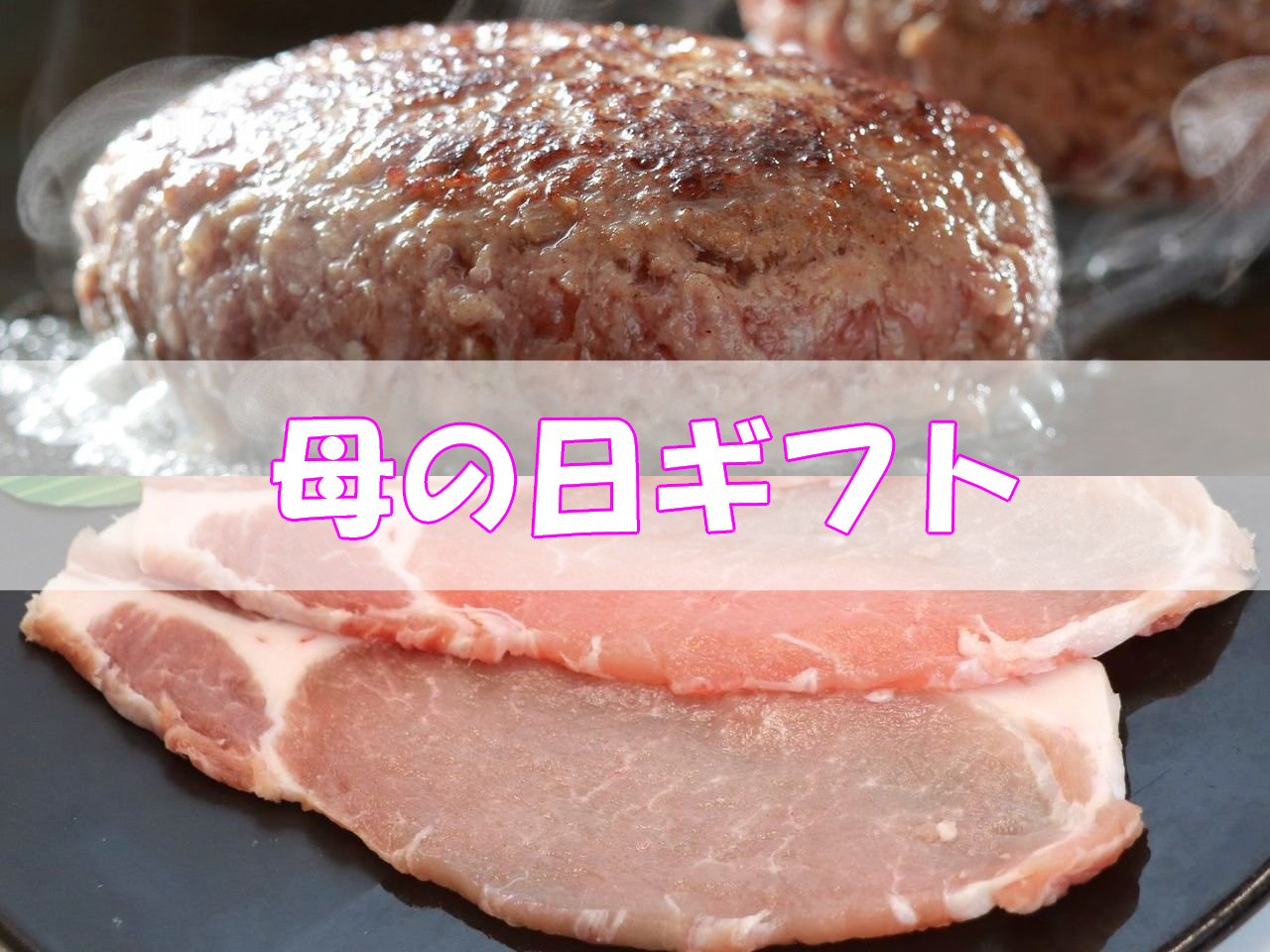 [母の日] 米沢牛合挽ハンバーグ2個と米澤豚一番育ちロース生姜焼き用 360g (180g×2)の画像