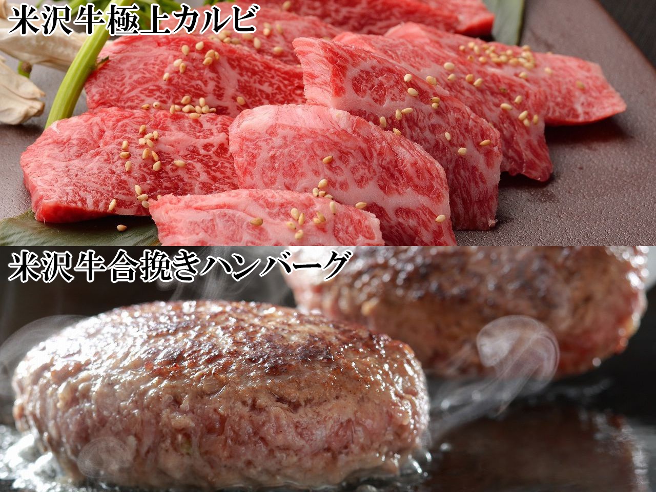 米沢牛赤身カルビ(300g)と米沢牛入り合挽ハンバーグ(150g/3個)のアソート画像