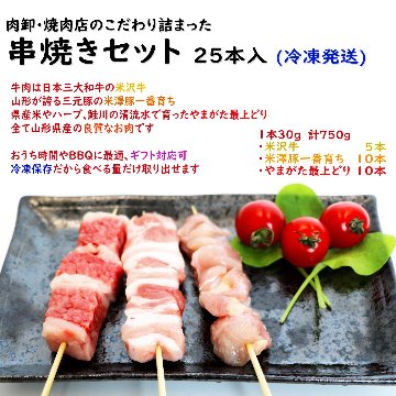 串焼き 盛り合わせ 「3種類：13本(390g) または 25本(750g) または 40本(1,200g)」 【セット内容：米沢牛の牛串、米澤豚一番育ちの豚串、やまがた最上どりの(鶏串)焼き鳥】の画像