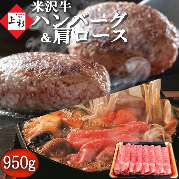 米沢牛 肩ロース (すき焼き用) 300g & 米沢牛入り ハンバーグ 150g×4個画像