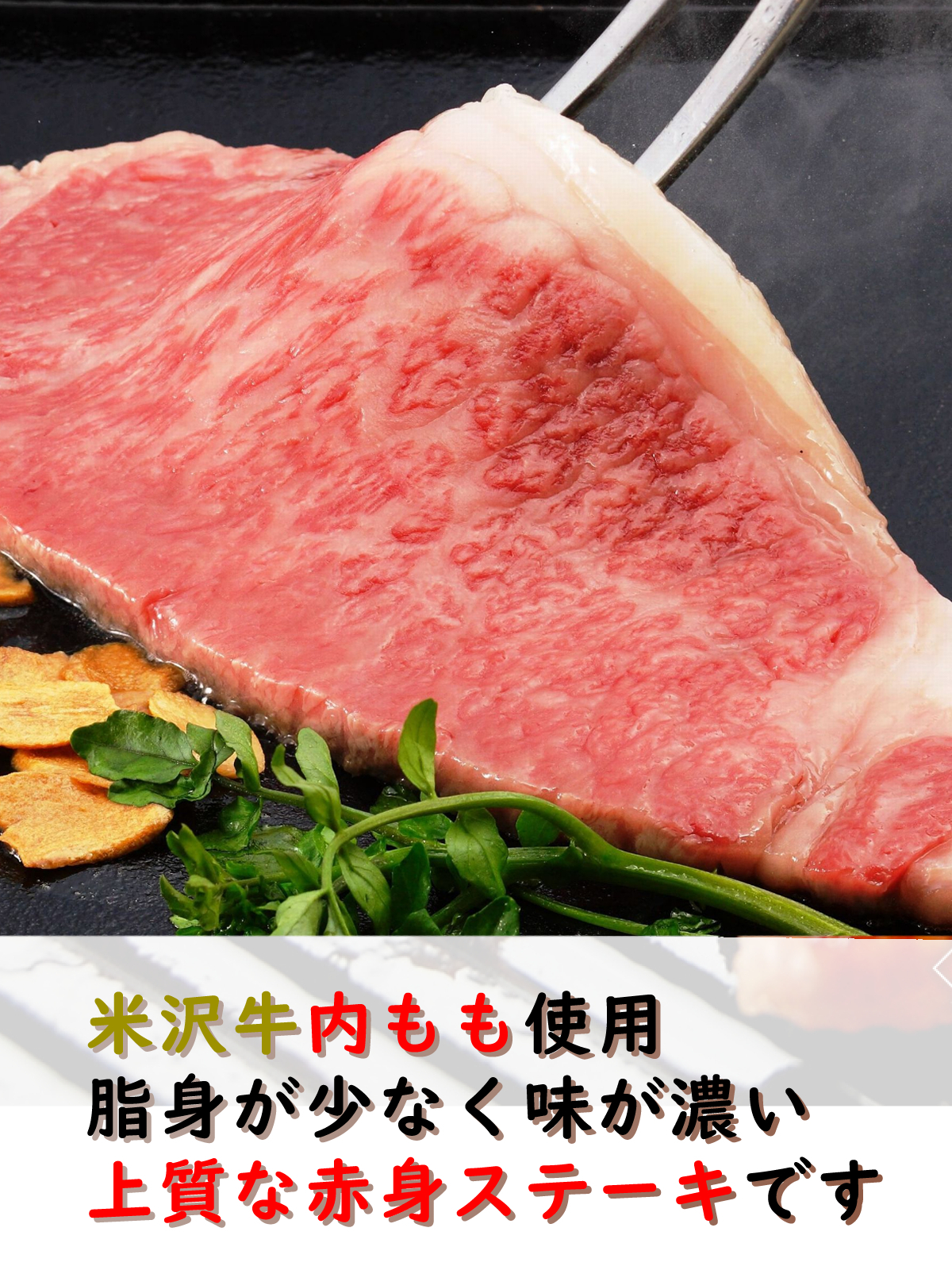 米沢牛 赤身 ステーキ (内もも) 【サイズ：100g または 150g ～】 / コスパがよく脂身が苦手な方にもオススメです！画像