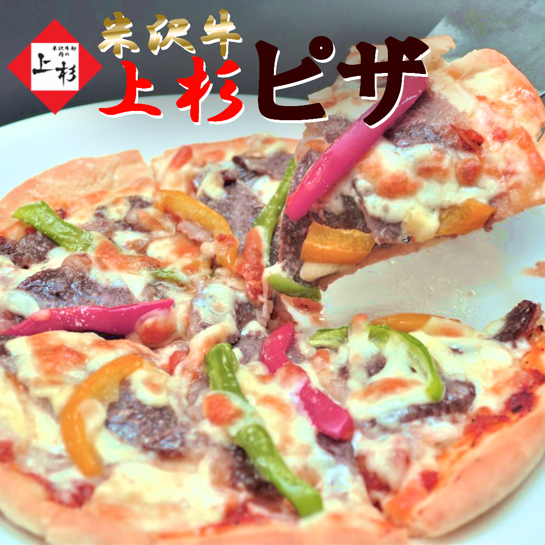 贅沢に『米沢牛』を使用した！上杉ピザ (直径18cm 6号) / イタリアで修業したシェフが一枚一枚手作りしましたの画像