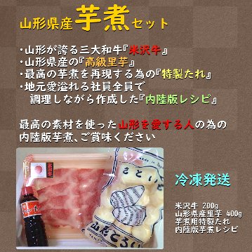 山形の郷土料理 「芋煮セット」 醤油味 【セット内容：米沢牛、山形県産高級里芋、特製たれ】 ※芋煮レシピ付き / ※冷凍発送の画像