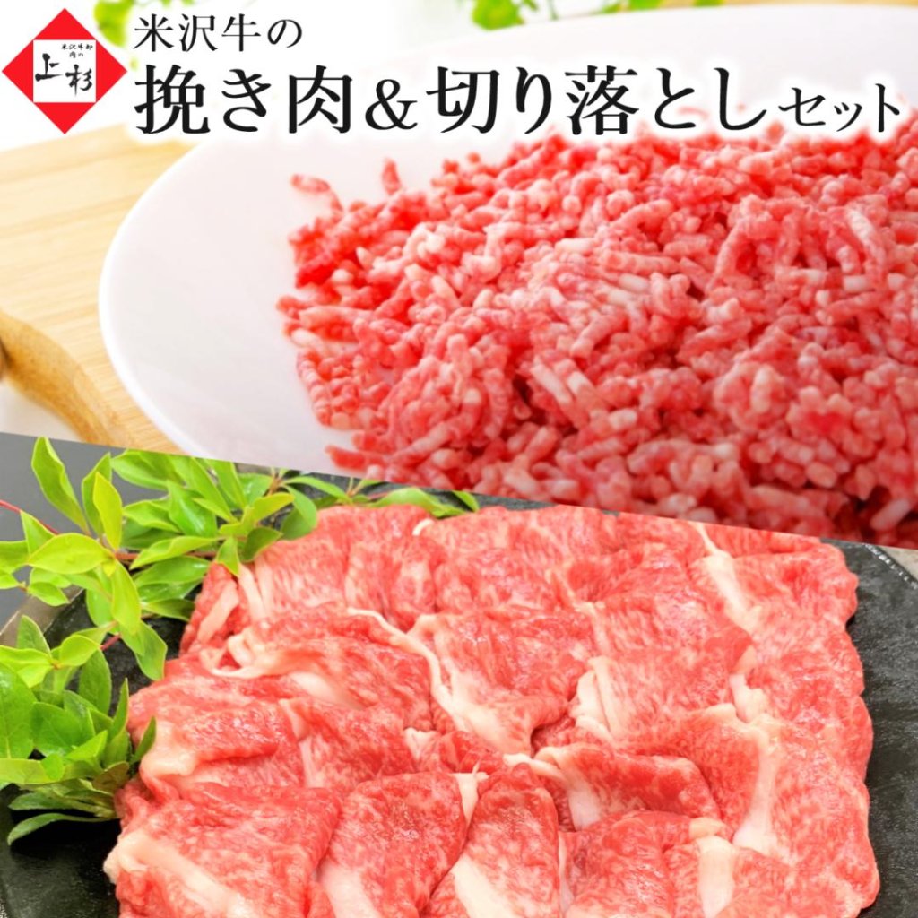 米沢牛 挽き肉 & 切り落とし セット / ※冷凍発送の画像