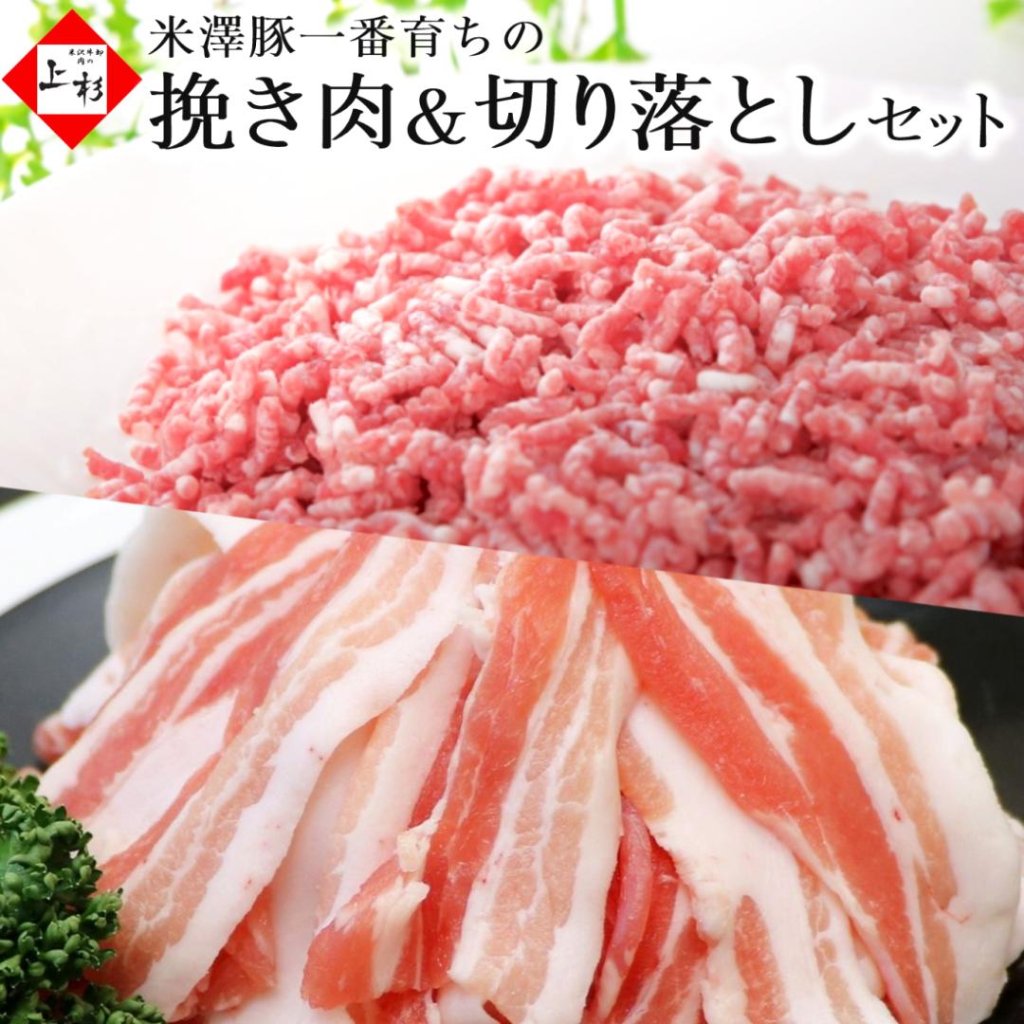 米澤豚一番育ち 挽き肉 & 切り落とし セット / ※冷凍発送の画像