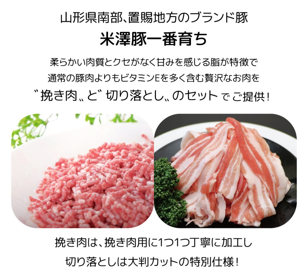 米澤豚一番育ち 挽き肉 & 切り落とし セット / ※冷凍発送の画像