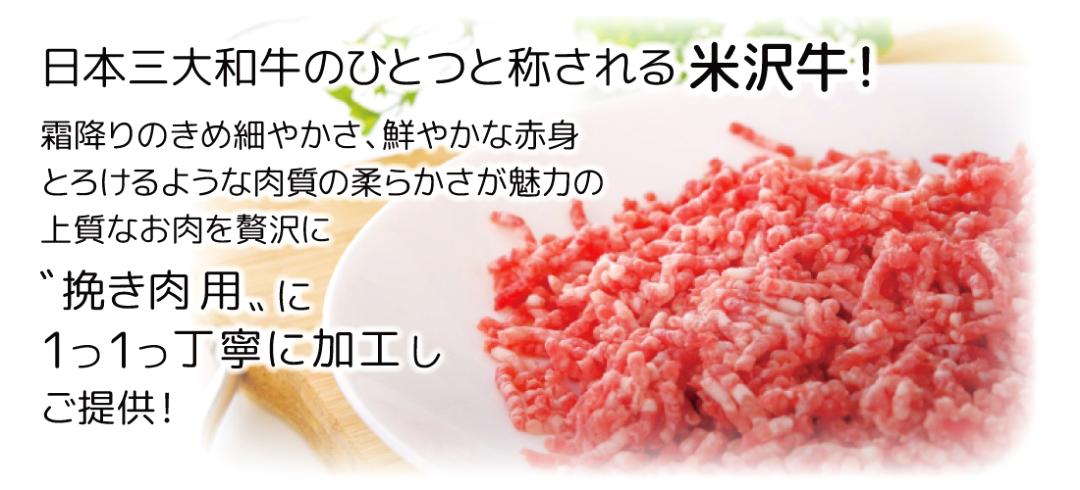 “100%” 米沢牛 挽き肉 /★3,000円以上で送料無料★ 様々なお料理に使える“米沢牛100%”の挽き肉 250gの小分けで保存しやすい！※冷凍発送の画像